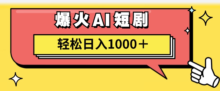 （11740期）AI爆火短剧一键生成原创视频小白轻松日入1000＋-叮当猫聊项目