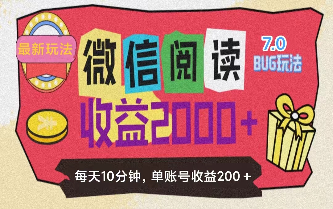 （11741期）微信阅读7.0玩法！！0成本掘金无任何门槛，有手就行！单号收益200+，可…-叮当猫聊项目