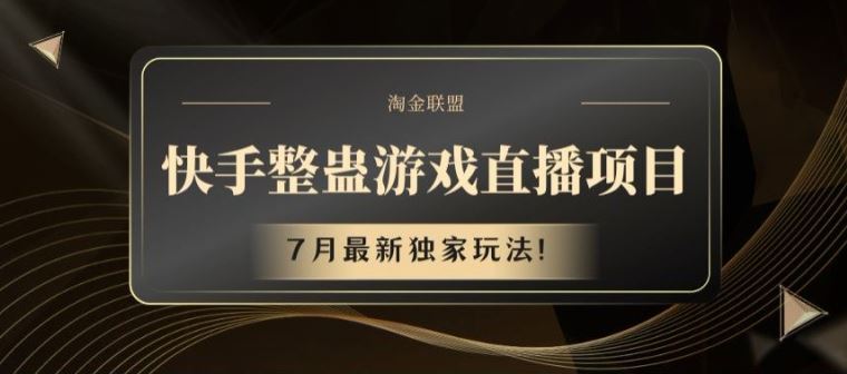 快手整蛊游戏直播项目，7月最新独家玩法【揭秘】-叮当猫聊项目
