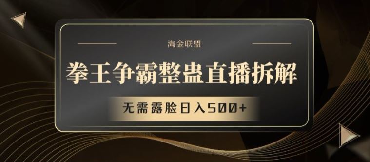 拳王争霸整蛊直播拆解，无需露脸日入500+【揭秘】-叮当猫聊项目