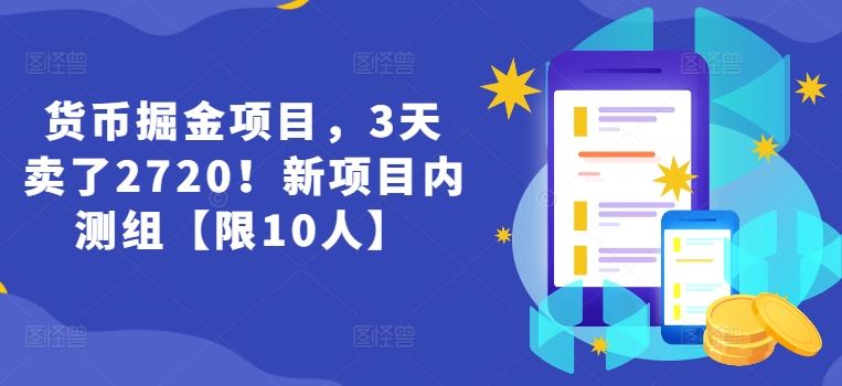 货币掘金项目，3天卖了2720！新项目内测组【限10人】-叮当猫聊项目