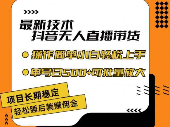 最新技术抖音无人直播带货，不违规不封号，长期稳定，小白轻松上手单号日入500+【揭秘】-叮当猫聊项目