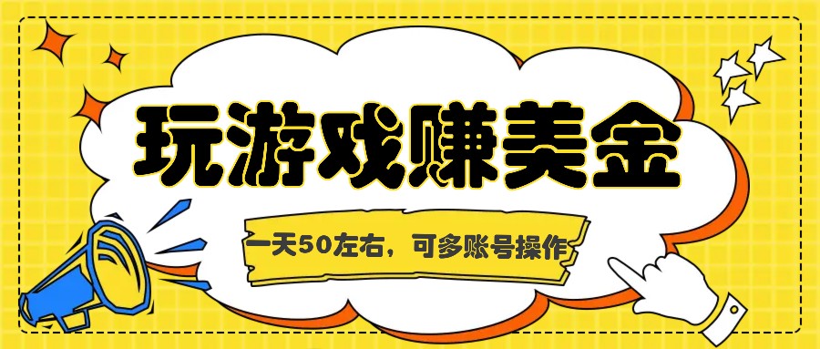海外赚钱台子，玩游戏+问卷任务赚美金，一天50左右，可多账号操作-叮当猫聊项目