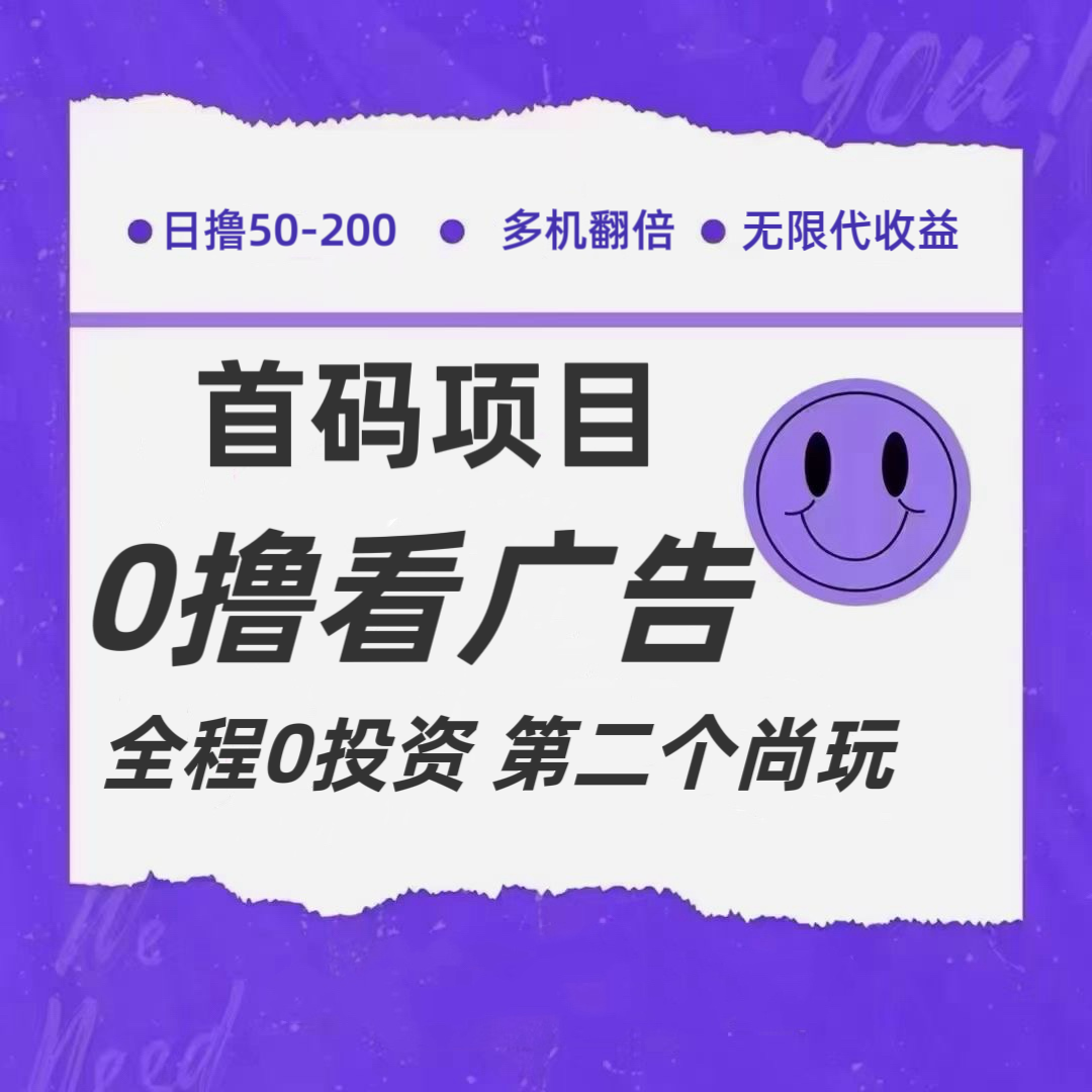 全新0撸首码上线，一个广告3元，市场空白推广无限代-叮当猫聊项目