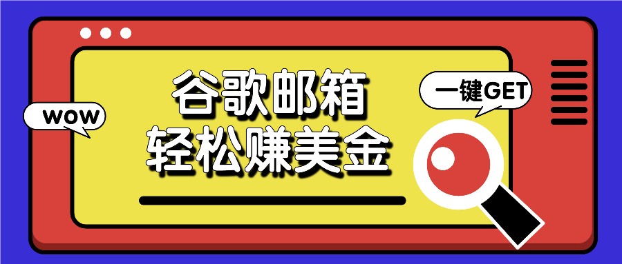 利用谷歌邮箱，只需简单点击广告邮件即可轻松赚美金，日收益50+-叮当猫聊项目