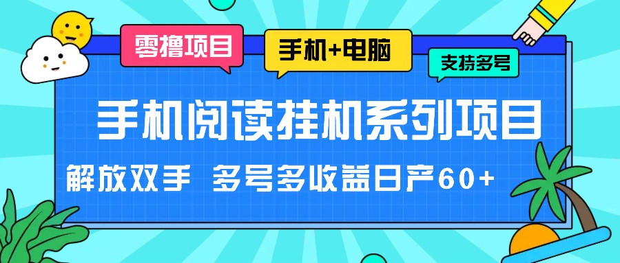 手机阅读挂机系列项目，解放双手 多号多收益日产60+-叮当猫聊项目
