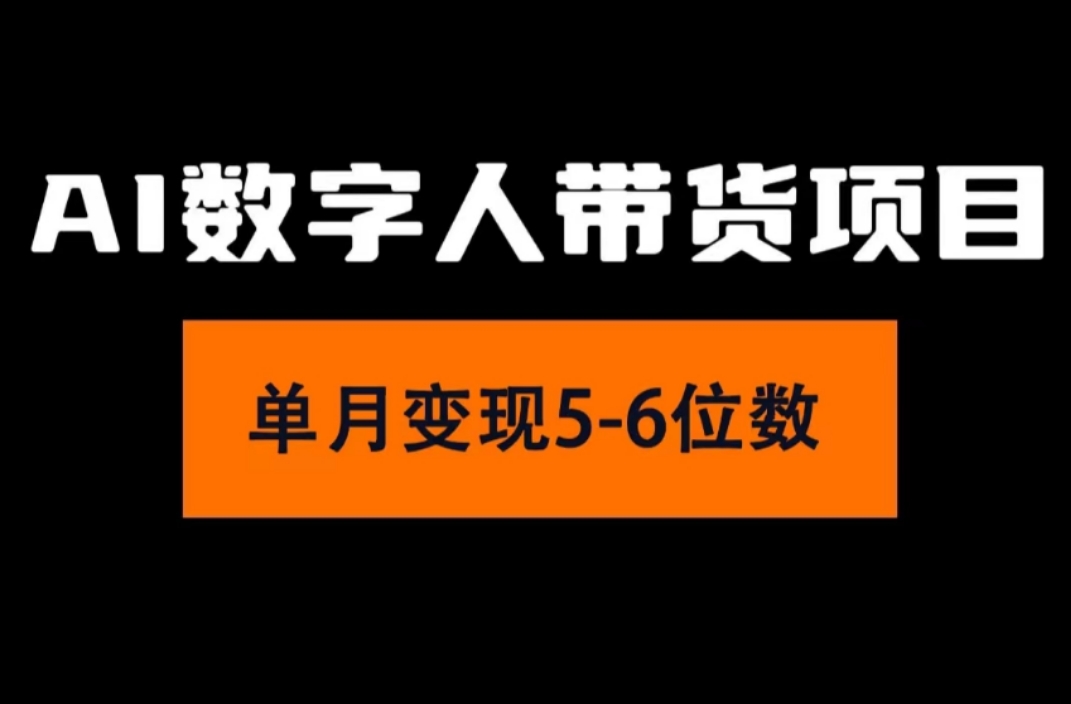 （11751期）2024年Ai数字人带货，小白就可以轻松上手，真正实现月入过万的项目-叮当猫聊项目
