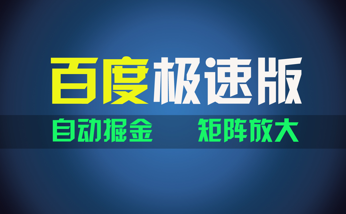 （11752期）百du极速版项目，操作简单，新手也能弯道超车，两天收入1600元-叮当猫聊项目