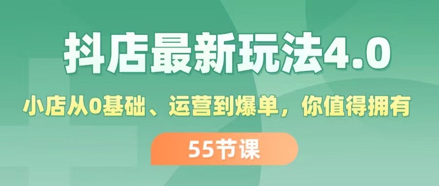 （11748期）抖店最新玩法4.0，小店从0基础、运营到爆单，你值得拥有（55节）-叮当猫聊项目