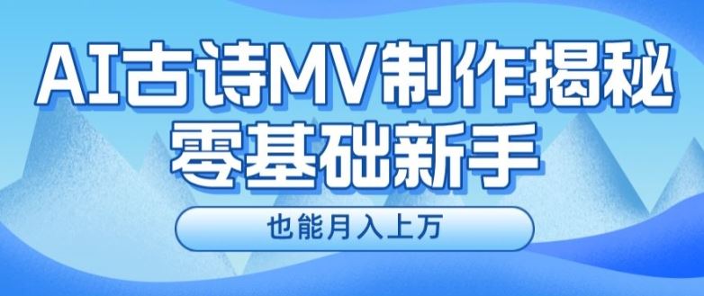 新手必看，利用AI制作古诗MV，快速实现月入上万【揭秘】-叮当猫聊项目