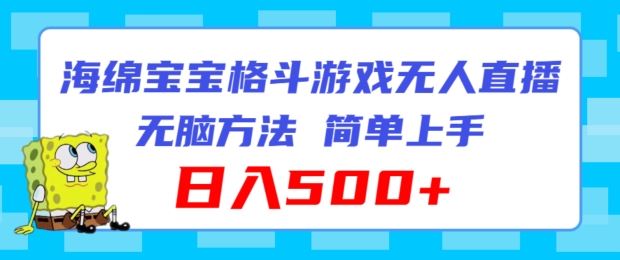 海绵宝宝格斗对战无人直播，无脑玩法，简单上手，日入500+【揭秘】-叮当猫聊项目