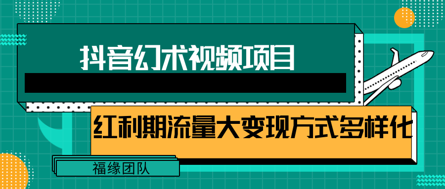 短视频流量分成计划，学会这个玩法，小白也能月入7000+【视频教程，附软件】-叮当猫聊项目