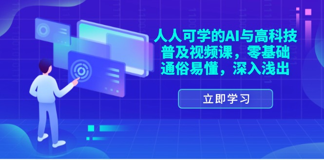 （11757期）人人可学的AI与高科技普及视频课，零基础，通俗易懂，深入浅出-叮当猫聊项目