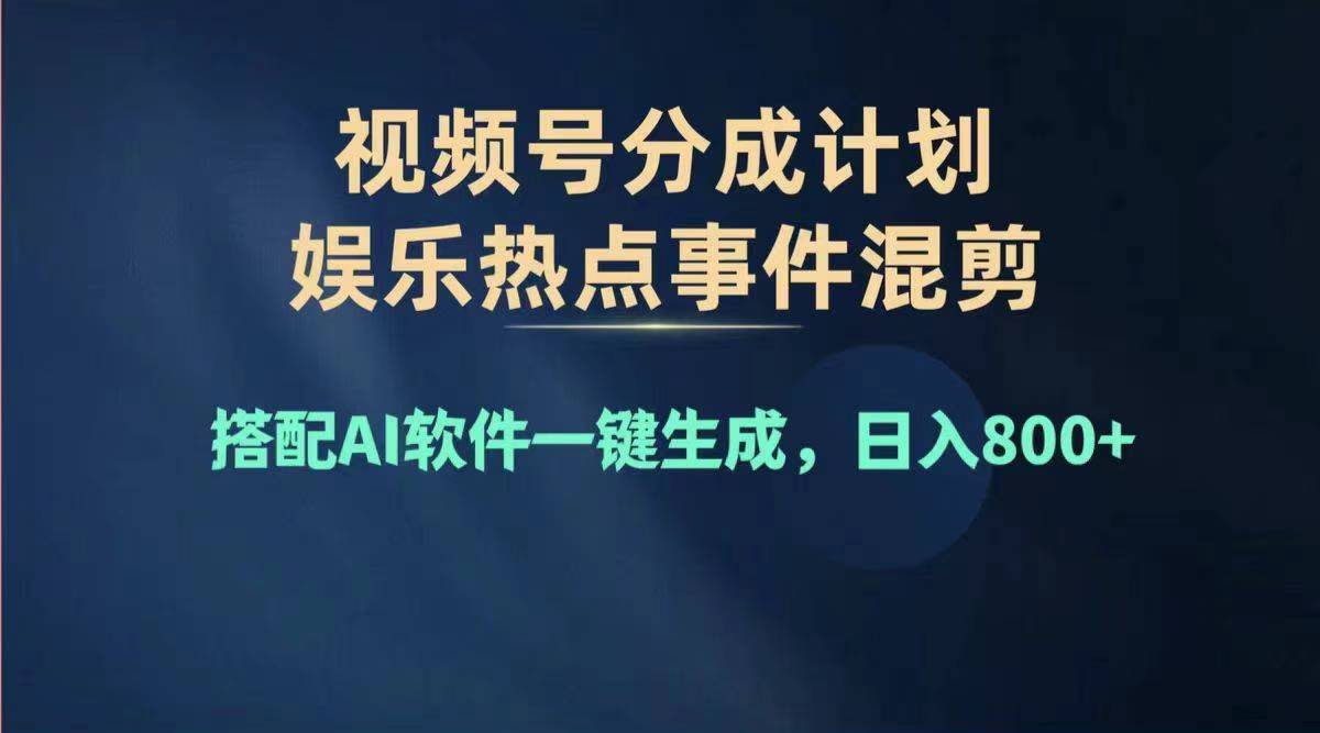 （11760期）2024年度视频号赚钱大赛道，单日变现1000+，多劳多得，复制粘贴100%过…-叮当猫聊项目