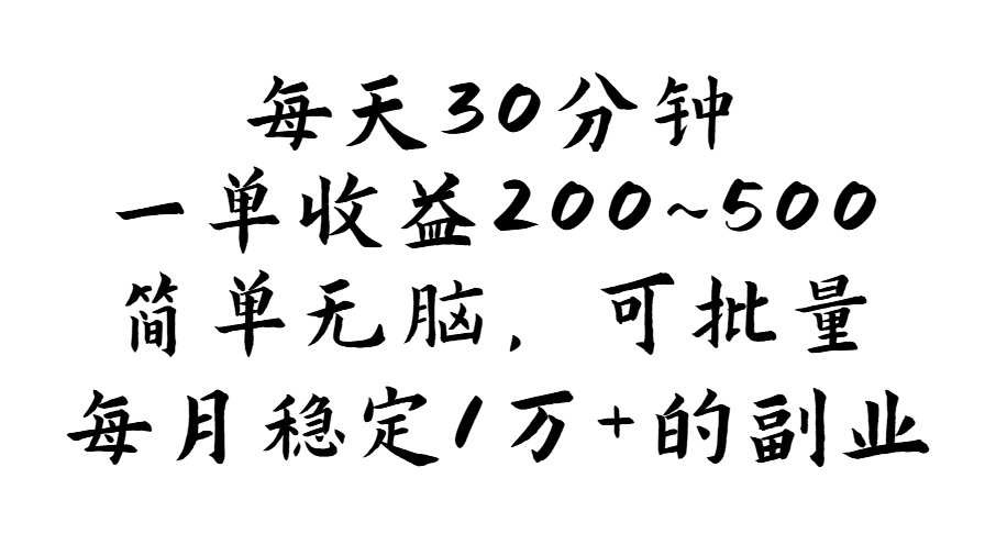 （11764期）每天30分钟，一单收益200~500，简单无脑，可批量放大，每月稳定1万+的…-叮当猫聊项目
