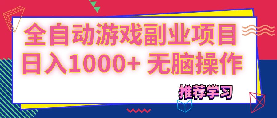 （11769期）可以全自动的游戏副业项目，日入1000+ 无脑操作-叮当猫聊项目