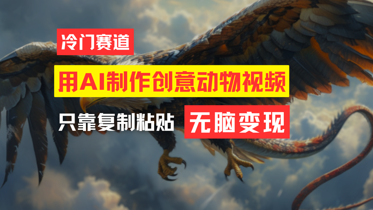 （11773期）教你免费制作吸睛动物合成视频，轻松月入过万！-叮当猫聊项目