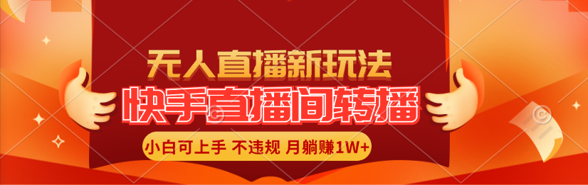 （11775期）快手直播间转播玩法简单躺赚，真正的全无人直播，小白轻松上手月入1W+-叮当猫聊项目