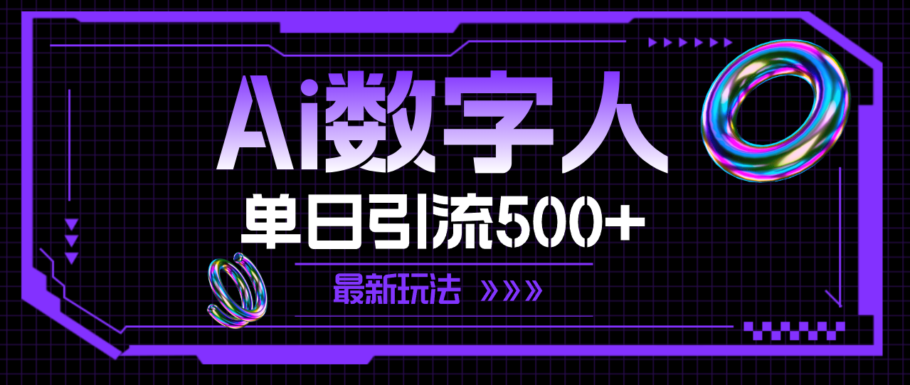 （11777期）AI数字人，单日引流500+ 最新玩法-叮当猫聊项目
