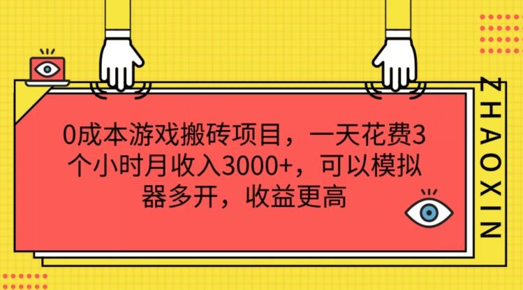 0成本游戏搬砖项目，一天花费3个小时月收入3K+，可以模拟器多开，收益更高【揭秘】-叮当猫聊项目
