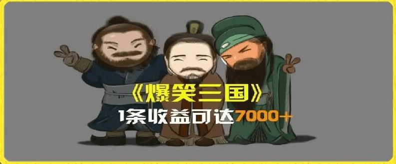 一条视频爆7000+收益，AI恶搞三国整活影片全流程版本科普，基本看了就可以学会【揭秘】-叮当猫聊项目