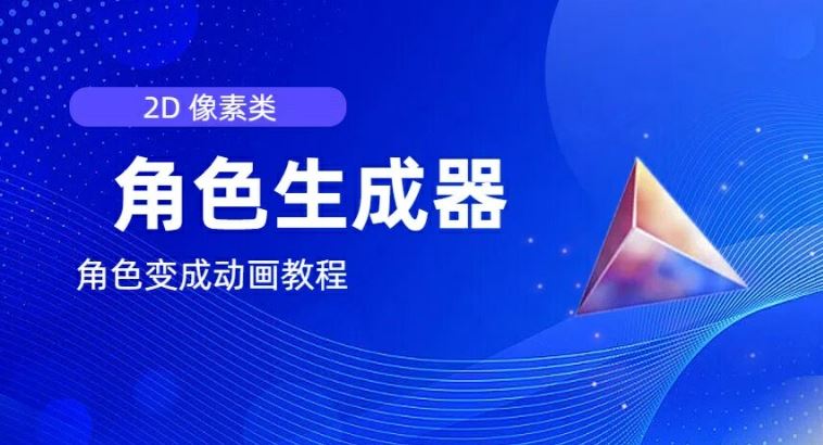 视频原创必备，2d像素角色生成器，以及如何将角色变成动画-叮当猫聊项目