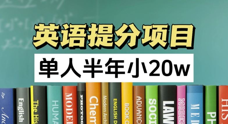 英语提分项目，100%正规项目，单人半年小 20w-叮当猫聊项目