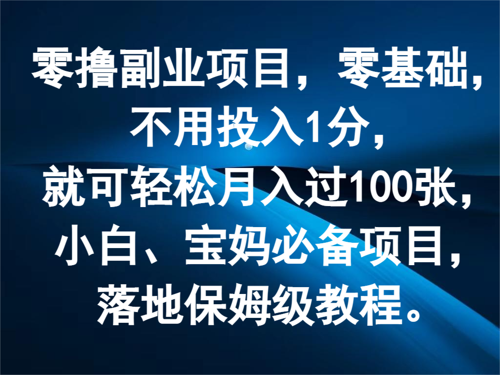零撸副业项目，零基础，不用投入1分，就可轻松月入过100张，小白、宝妈必备项目-叮当猫聊项目