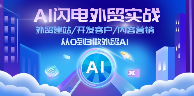 （11780期）AI 闪电外贸实战：外贸建站/开发客户/内容营销/从0到3做外贸AI-更新至75节-叮当猫聊项目