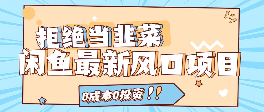 拒绝当韭菜！（11781期）闲鱼最新风口项目，0成本0投资，当日出单，日入1000+-叮当猫聊项目