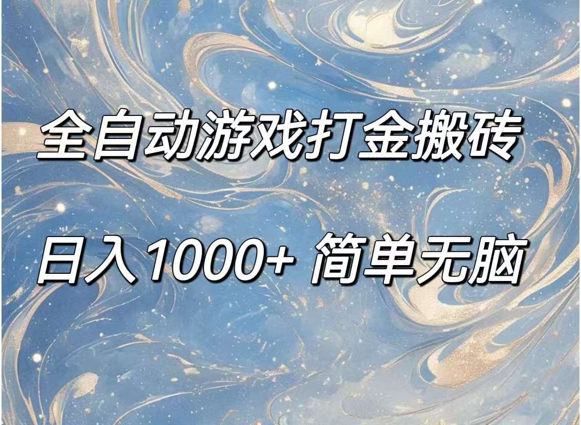 （11785期）全自动游戏打金搬砖，日入1000+简单无脑-叮当猫聊项目