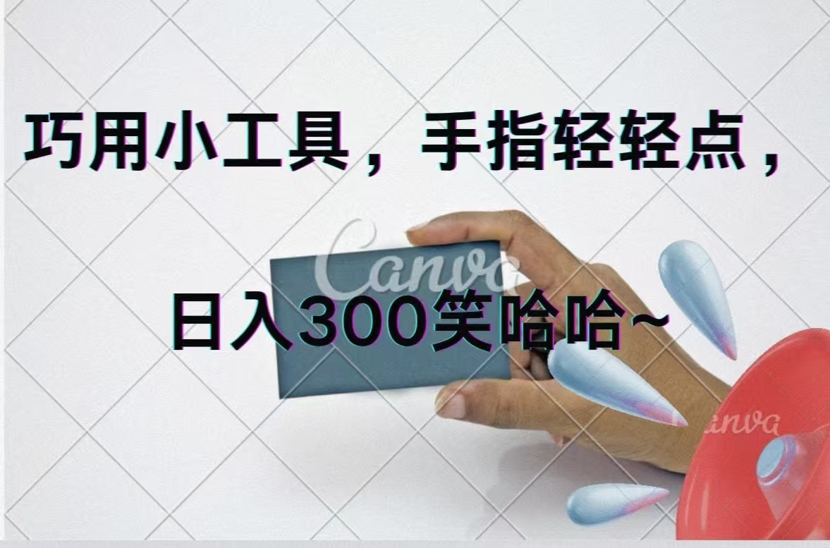（11786期）巧用小工具，每天动动手，轻松日入300+-叮当猫聊项目