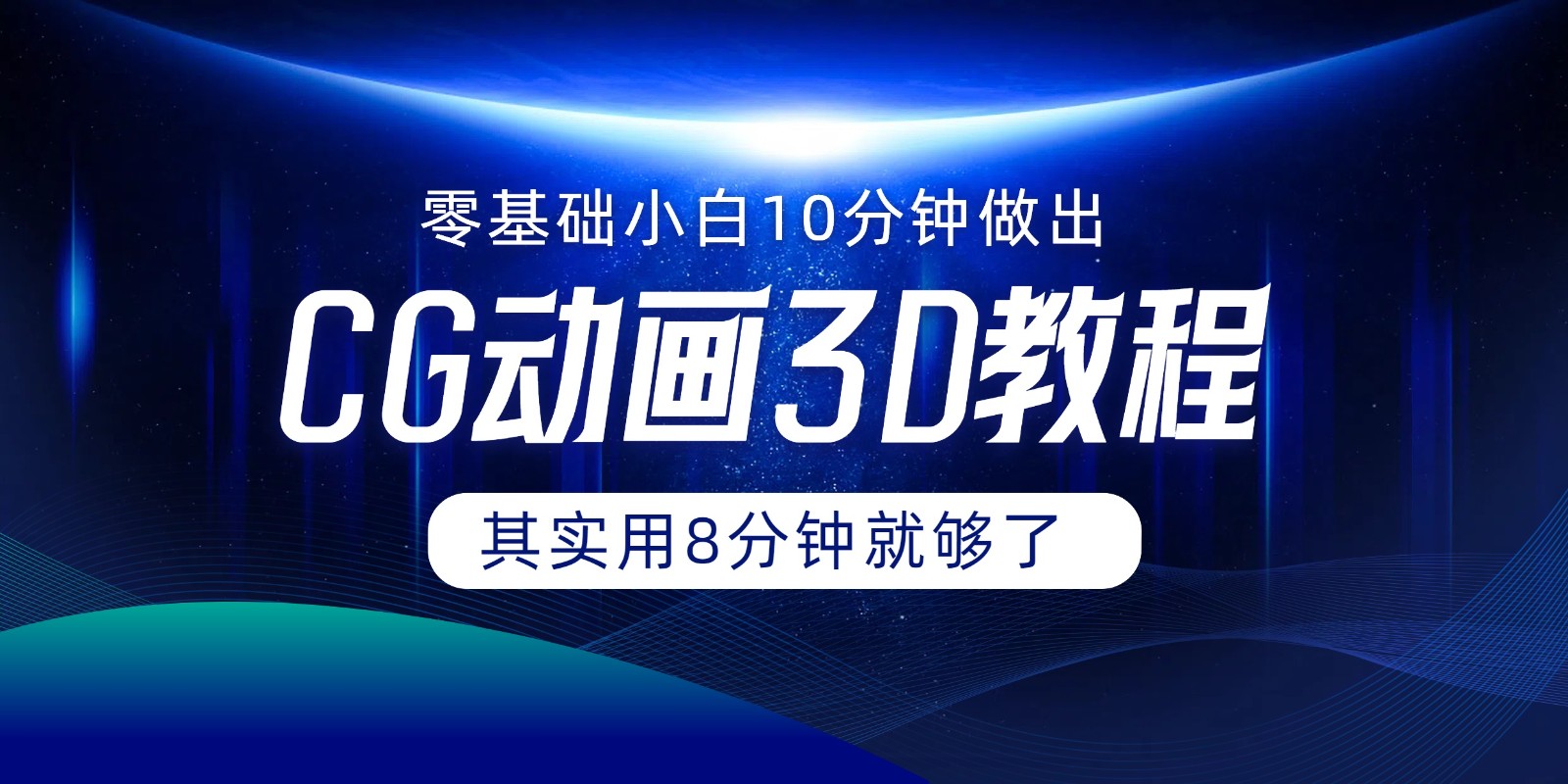 0基础小白如何用10分钟做出CG大片，其实8分钟就够了-叮当猫聊项目
