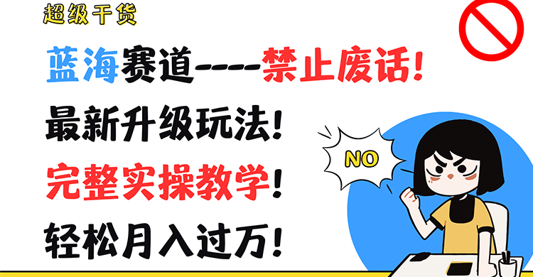 超级干货！蓝海赛道-禁止废话！最新升级玩法！完整实操教学！轻松月入过万！-叮当猫聊项目
