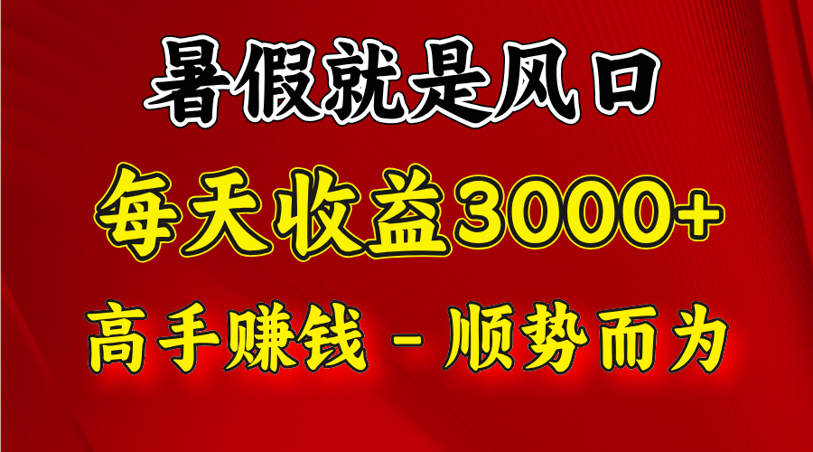 一天收益2500左右，赚快钱就是抓住风口，顺势而为！暑假就是风口，小白当天能上手-叮当猫聊项目