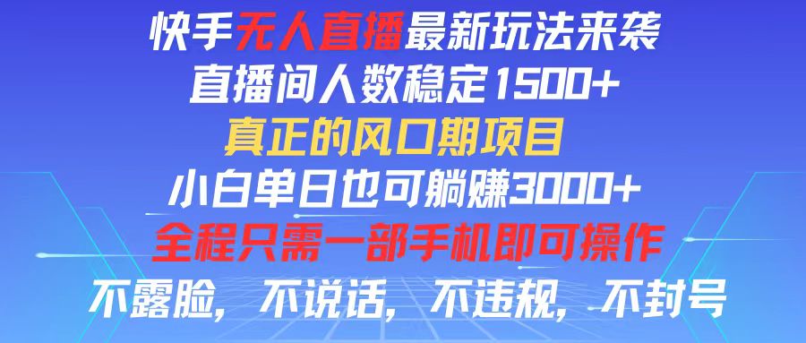 （11792期）快手无人直播全新玩法，直播间人数稳定1500+，小白单日也可躺赚3000+，…-叮当猫聊项目