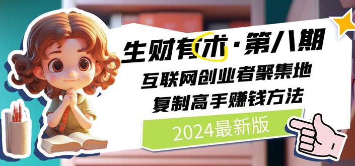 （11793期）2024生财有术·第八期 互联网创业者聚集地，复制高手赚钱方法 (7月更新)-叮当猫聊项目