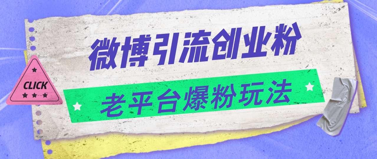 （11798期）微博引流创业粉，老平台爆粉玩法，日入4000+-叮当猫聊项目
