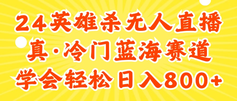 （11797期）24快手英雄杀游戏无人直播，真蓝海冷门赛道，学会轻松日入800+-叮当猫聊项目