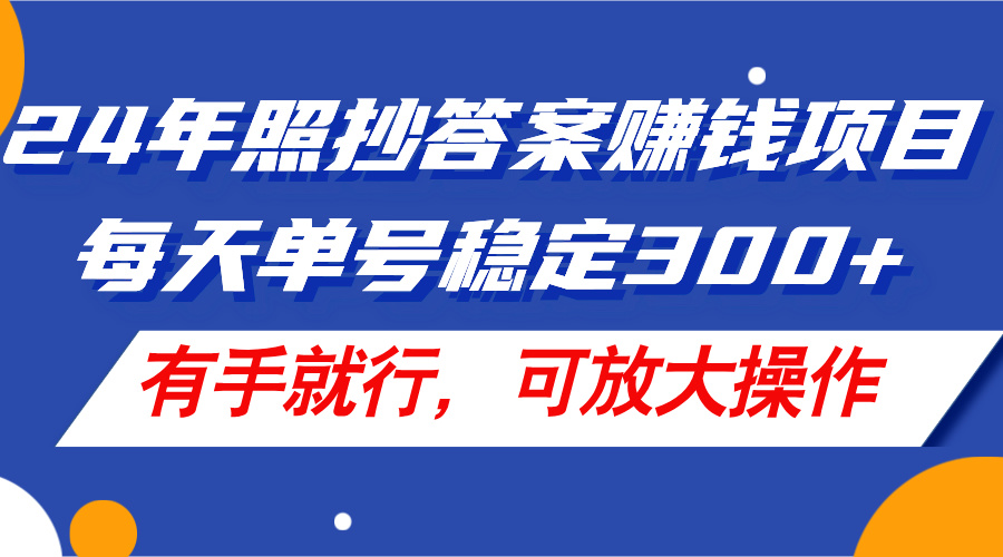 （11802期）24年照抄答案赚钱项目，每天单号稳定300+，有手就行，可放大操作-叮当猫聊项目