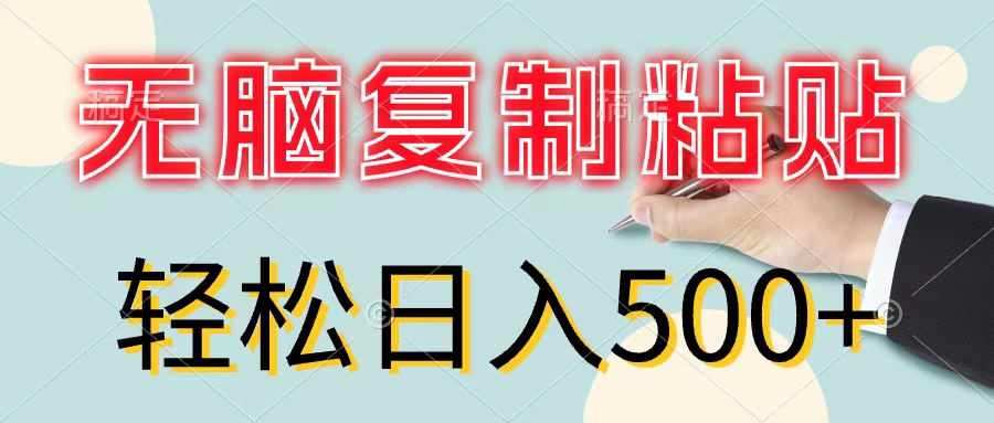 （11805期）无脑复制粘贴，小白轻松上手，零成本轻松日入500+-叮当猫聊项目