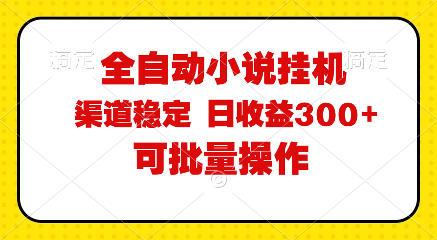（11806期）全自动小说阅读，纯脚本运营，可批量操作，稳定有保障，时间自由，日均…-叮当猫聊项目