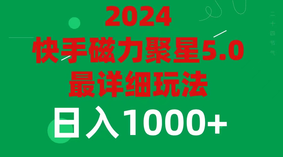 （11807期）2024 5.0磁力聚星最新最全玩法-叮当猫聊项目