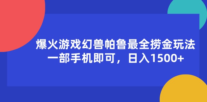 （11808期）爆火游戏幻兽帕鲁最全捞金玩法，一部手机即可，日入1500+-叮当猫聊项目