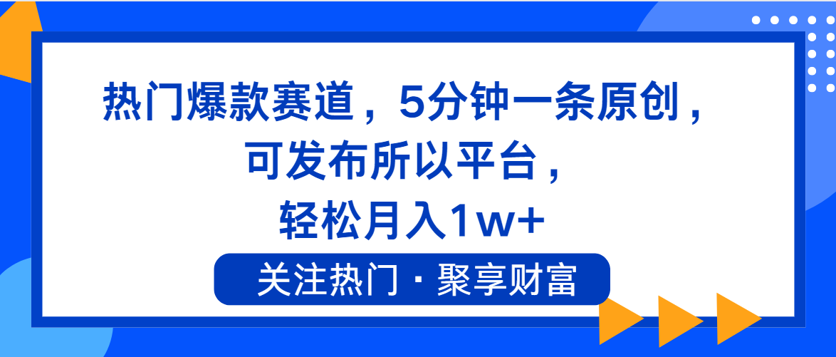 （11810期）热门爆款赛道，5分钟一条原创，可发布所以平台， 轻松月入1w+-叮当猫聊项目