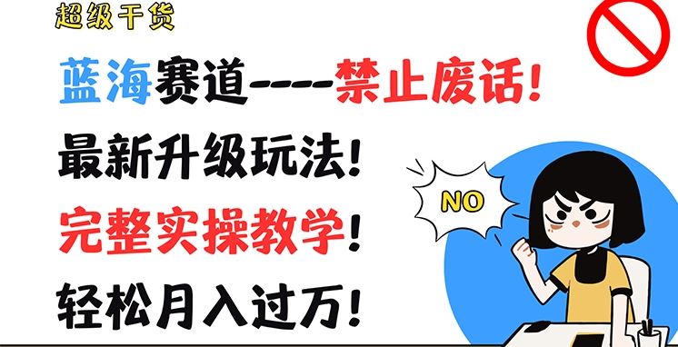 超级干货，蓝海赛道-禁止废话，最新升级玩法，完整实操教学，轻松月入过万【揭秘】-叮当猫聊项目