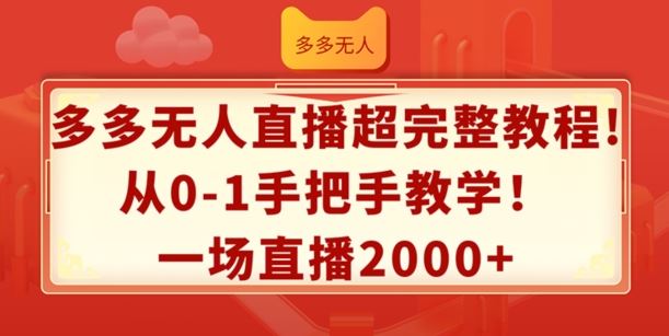 多多无人直播超完整教程，从0-1手把手教学，一场直播2k+【揭秘】-叮当猫聊项目