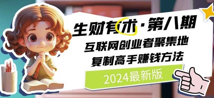 2024生财有术·第八期 互联网创业者聚集地，复制高手赚钱方法(7月更新)-叮当猫聊项目