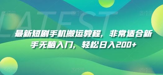 最新短剧手机搬运教程，非常适合新手无脑入门，轻松日入200+-叮当猫聊项目