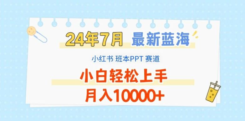 2024年7月最新蓝海赛道，小红书班本PPT项目，小白轻松上手，月入1W+【揭秘】-叮当猫聊项目